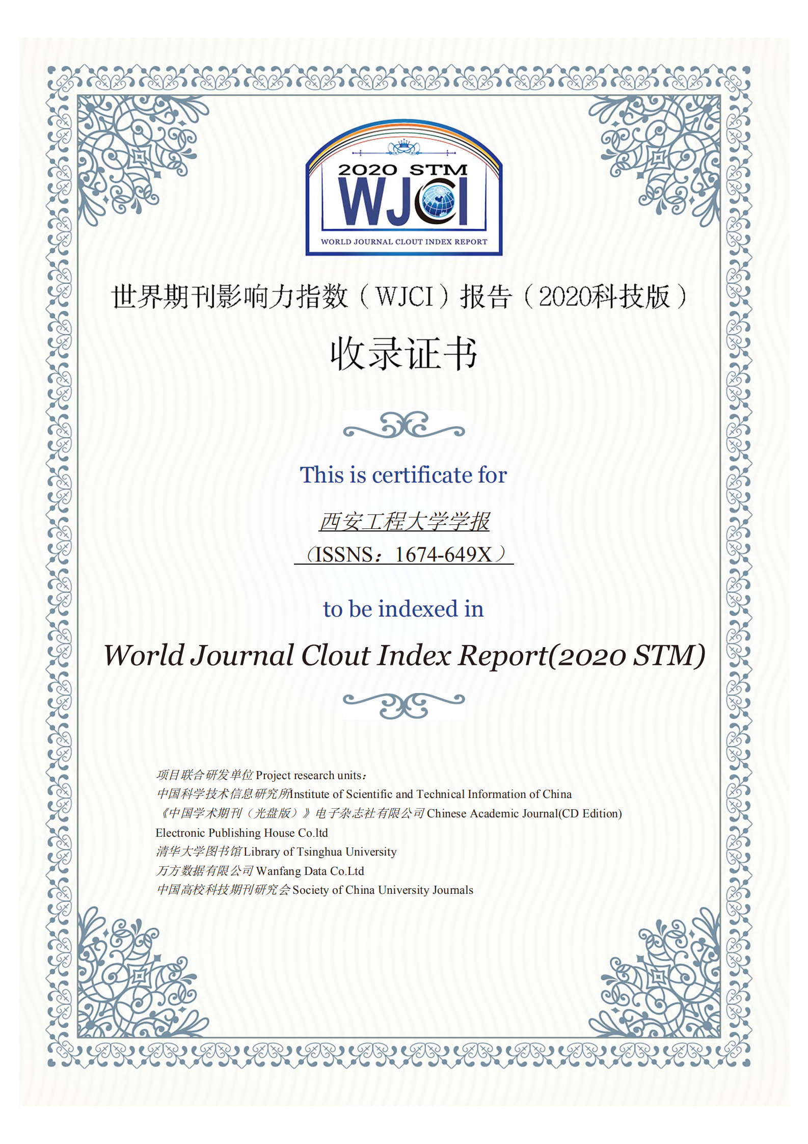 我校《西安工程大学学报》入选《WJCI报告》