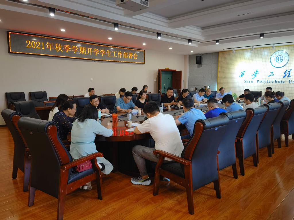 我校召开2021年秋季学期开学学生工作部署会