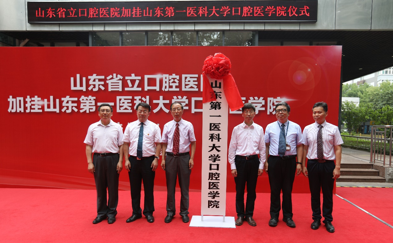 山东省立口腔医院加挂山东第一医科大学口腔医学院仪式举行