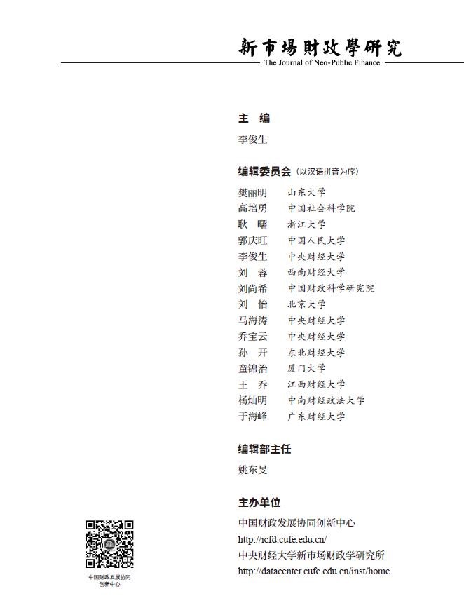 《新市场财政学研究》【中英文双语】集刊首辑出版发行
