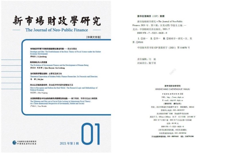 《新市场财政学研究》【中英文双语】集刊首辑出版发行