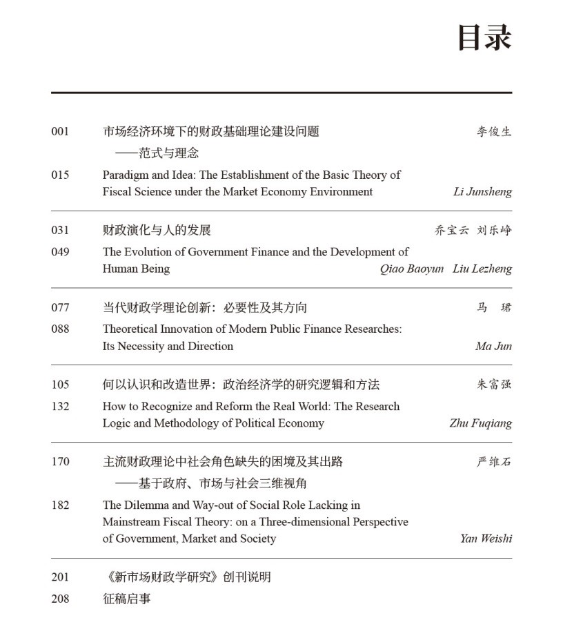 《新市场财政学研究》【中英文双语】集刊首辑出版发行