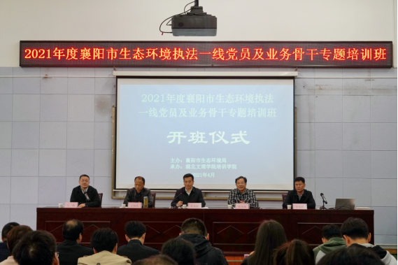 襄阳市生态环境执法干部专题培训班在我校举办