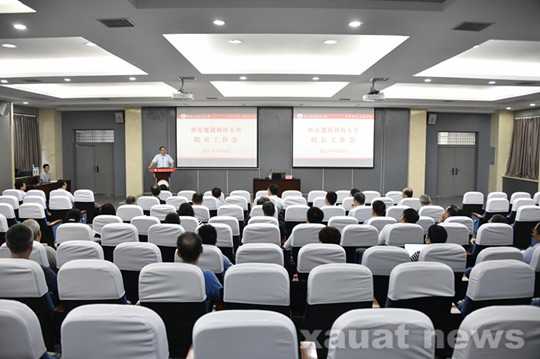 西安建大召开院长工作会