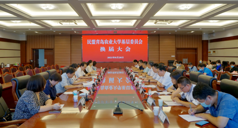 民盟青岛农大基层委员会召开第四次盟员大会