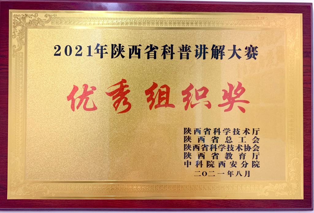 我校荣获陕西省科普讲解大赛“优秀组织奖”