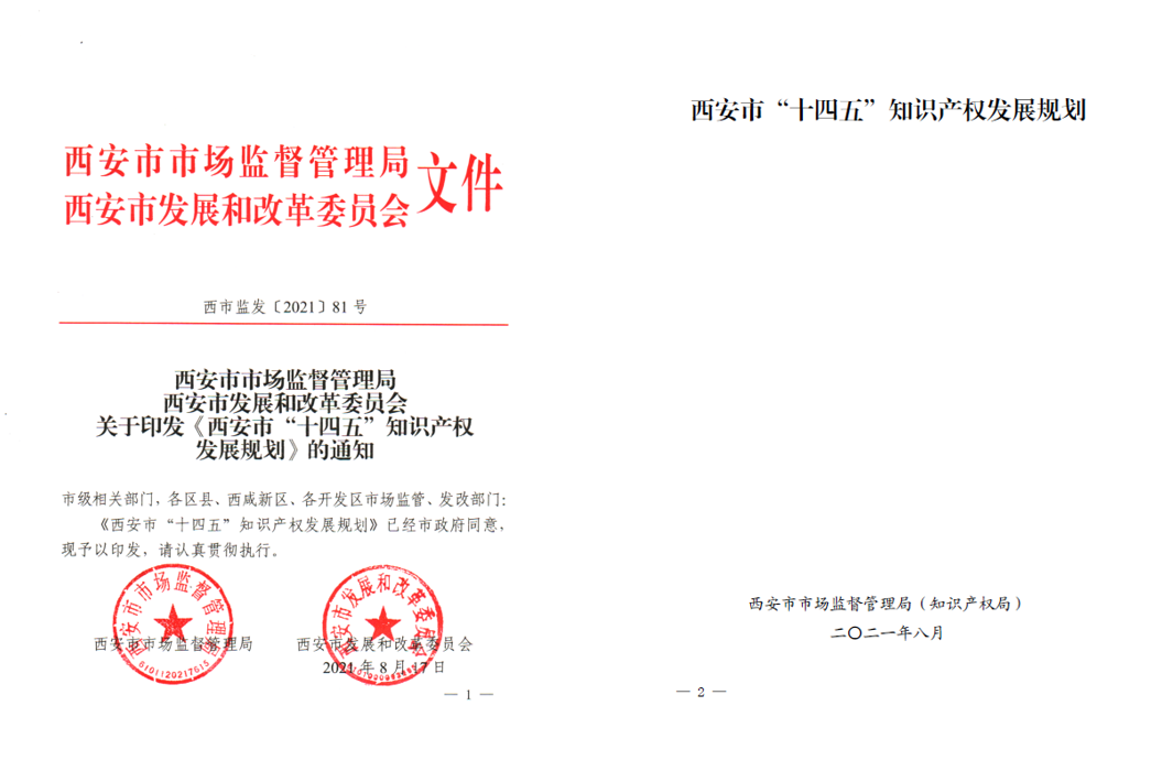 我校承担的《西安市“十四五”知识产权发展规划》正式发布