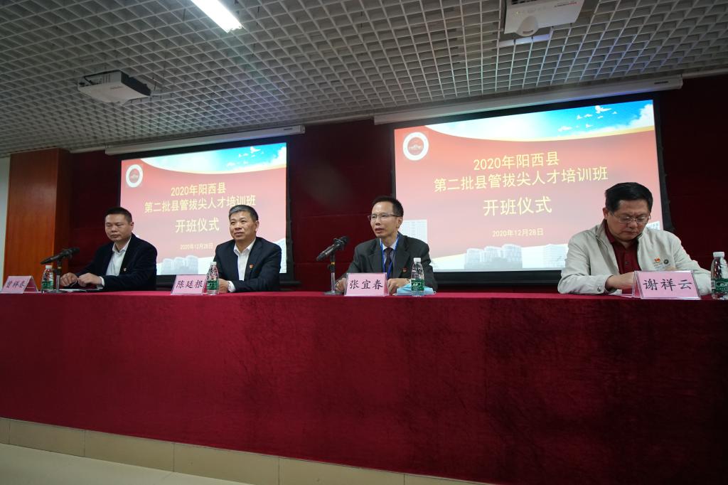 2020年阳西县县管拔尖人才培训班在我校开班