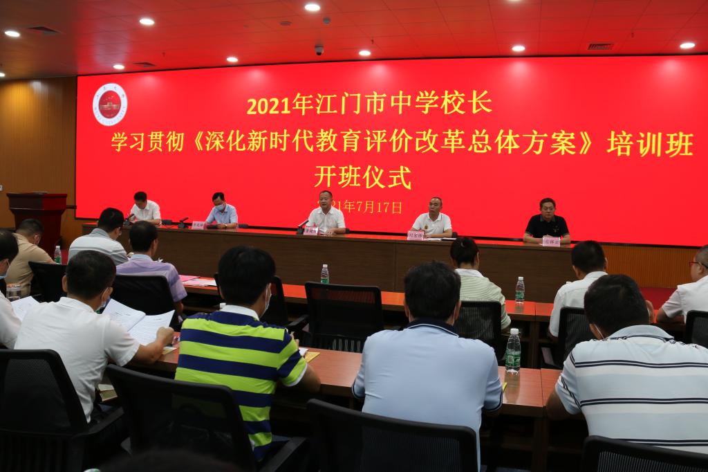 2021年江门市中学校长《深化新时代教育评价改革总体方案》解读专题培训班顺利结束