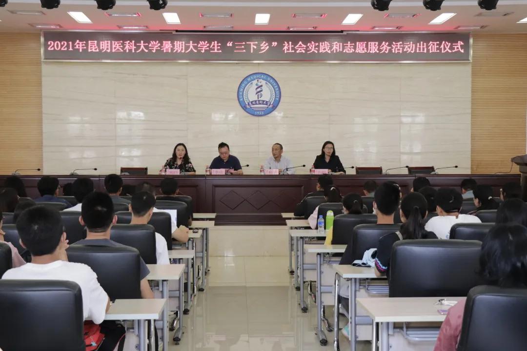 昆明医科大学举行2021年暑期大学生“三下乡”社会实践暨志愿服务活动出征仪式