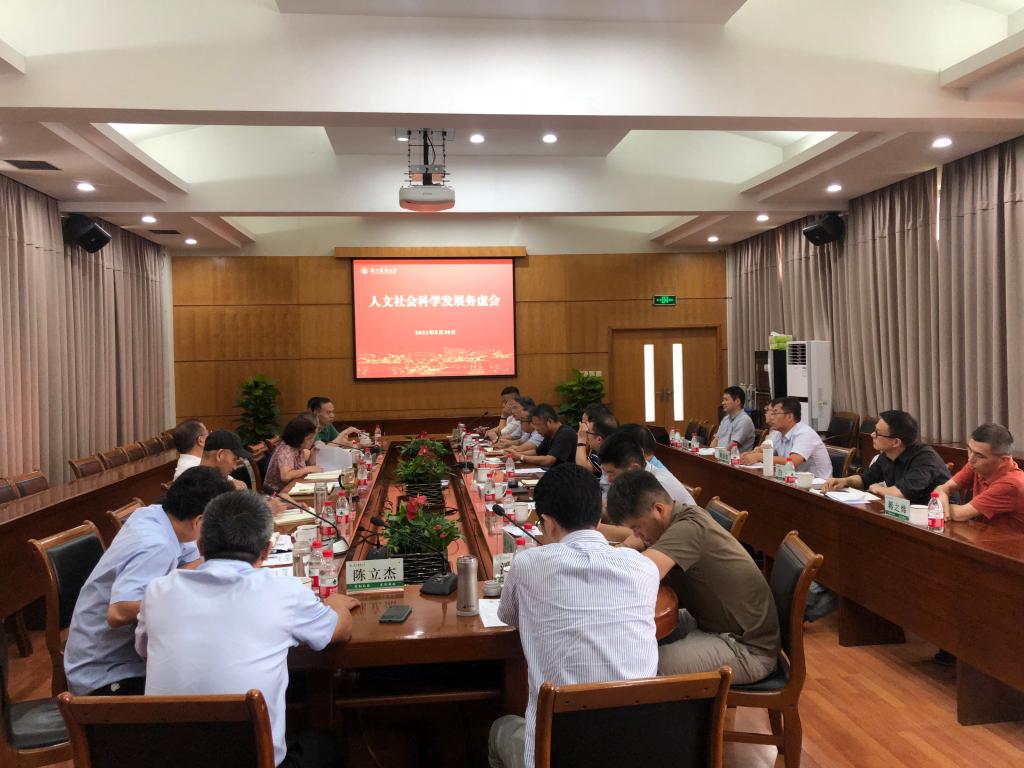 学校召开人文社会科学发展务虚会