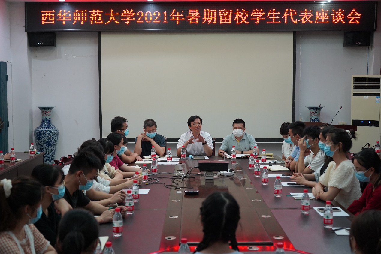 西华师大召开2021年暑期留校学生代表座谈会