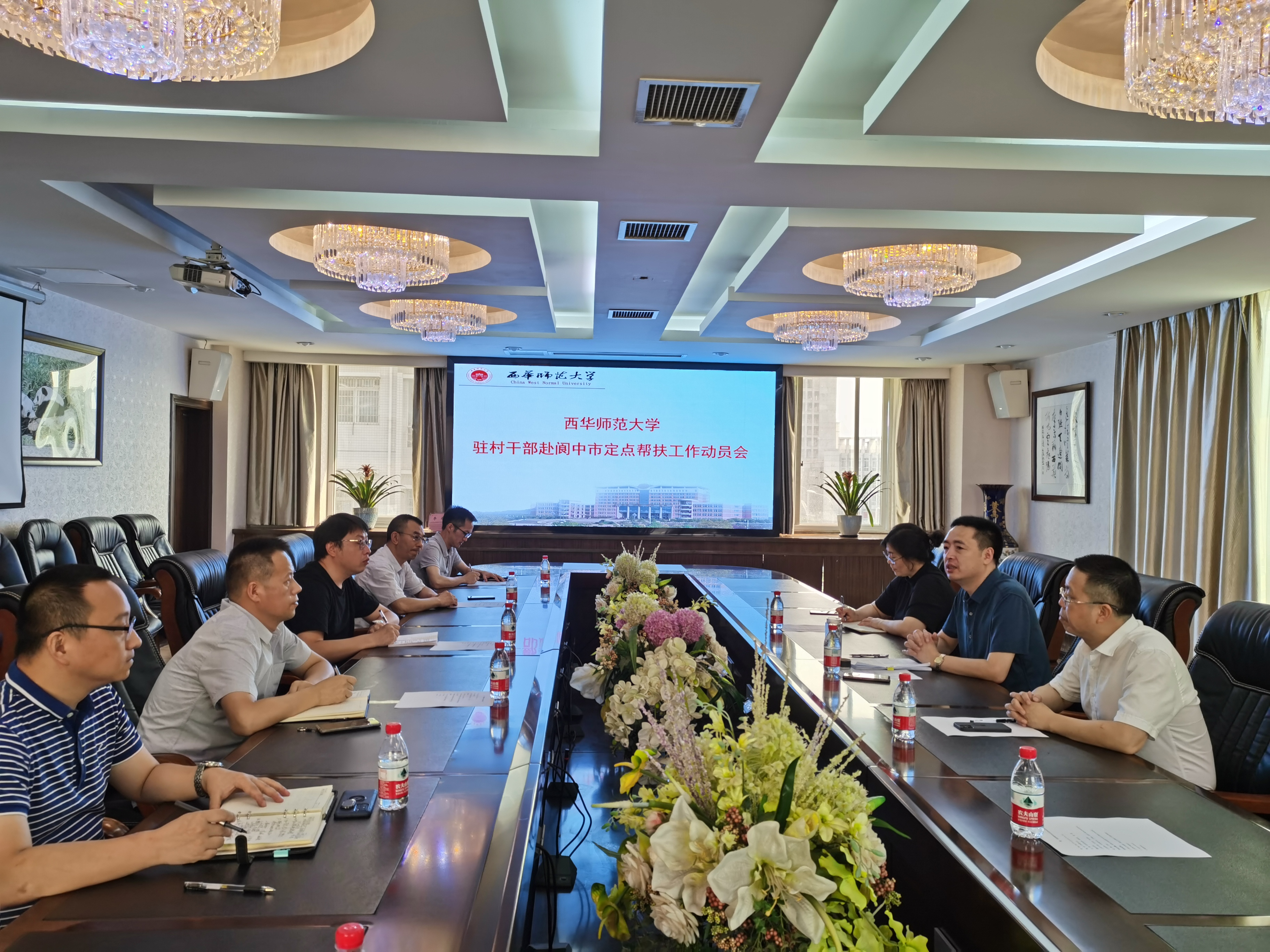 西华师大召开驻村干部赴阆中定点帮扶工作动员会
