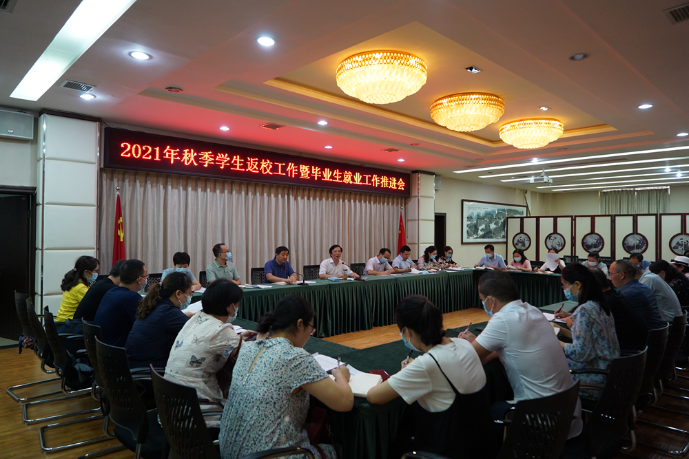 西华师大召开2021年秋季学生返校工作暨毕业生就业工作推进会