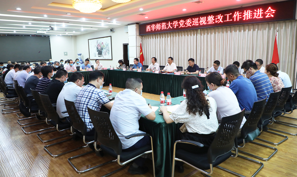 西华师大召开巡视整改工作推进会
