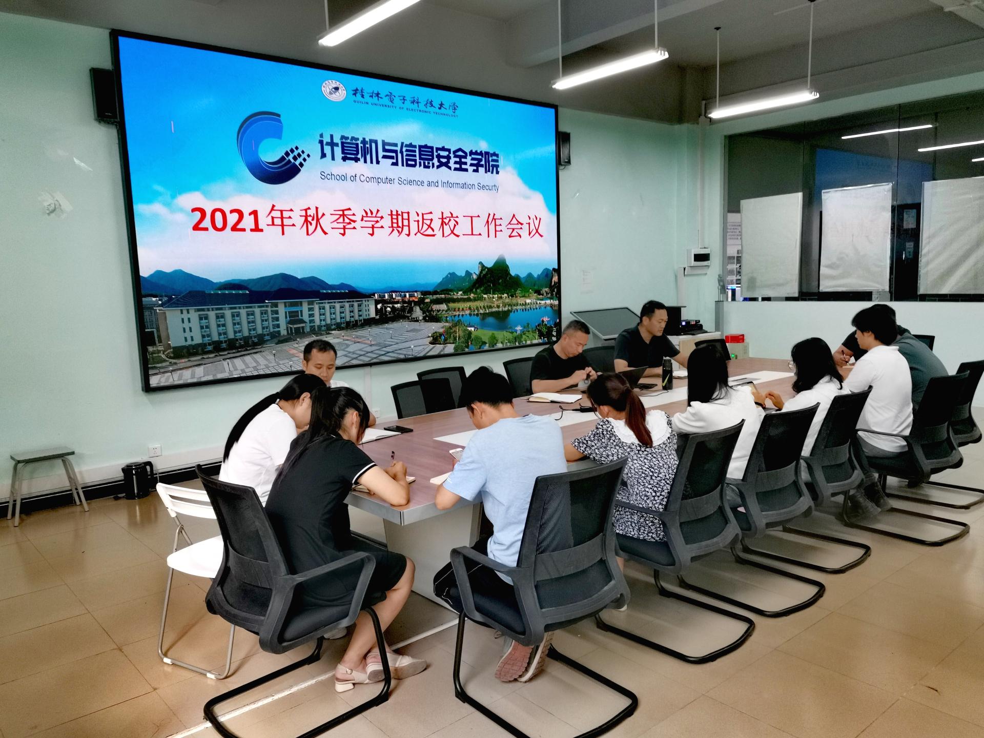 计算机与信息安全学院召开2021年秋季学期学生返校及2021级学生入学工作会议