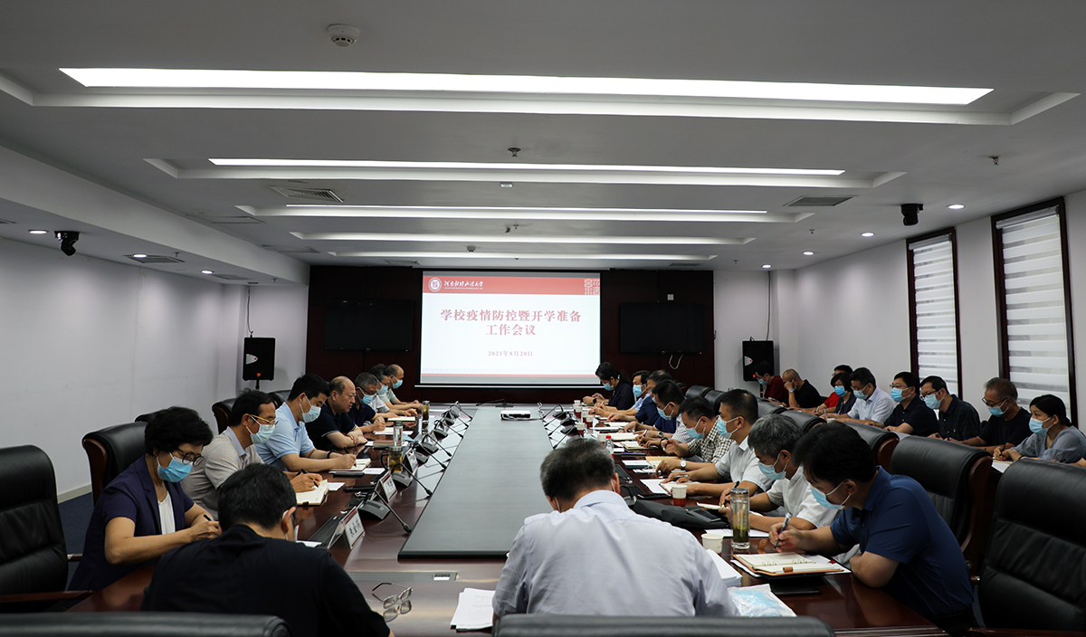 学校召开疫情防控暨开学准备工作专题会议