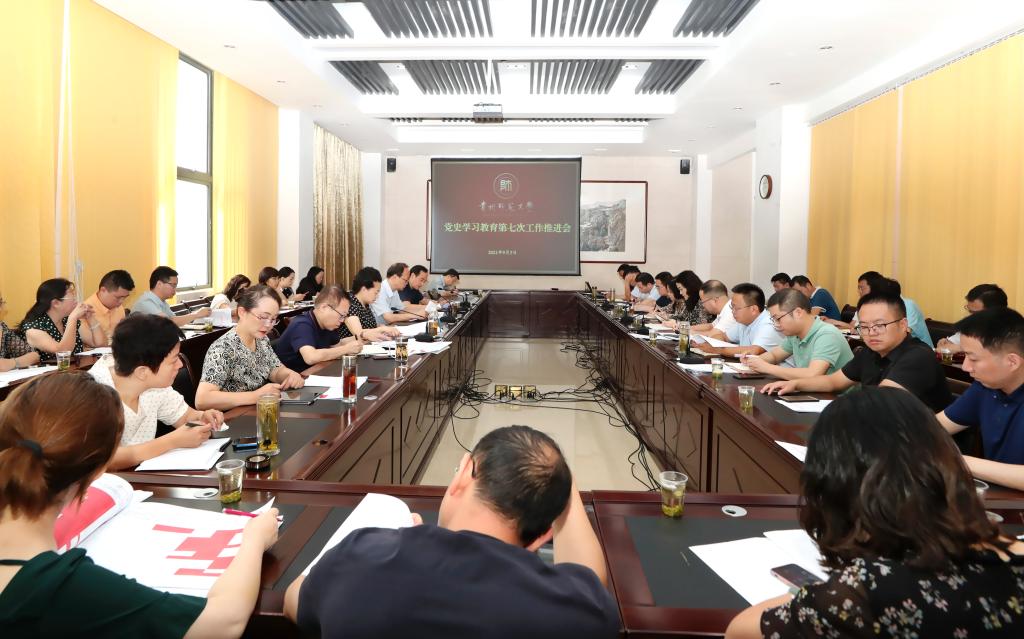 学校召开党史学习教育第七次工作推进会