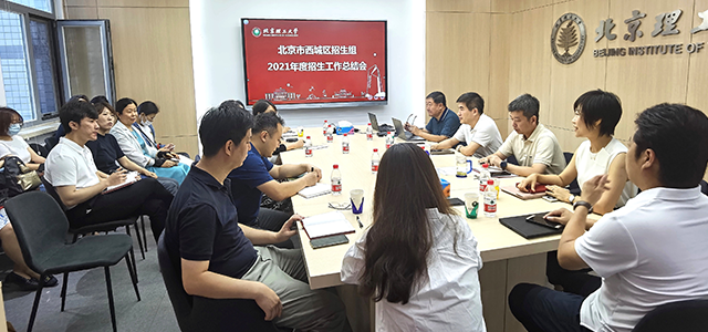 北理工北京市西城区招生组召开2021年度招生工作总结会