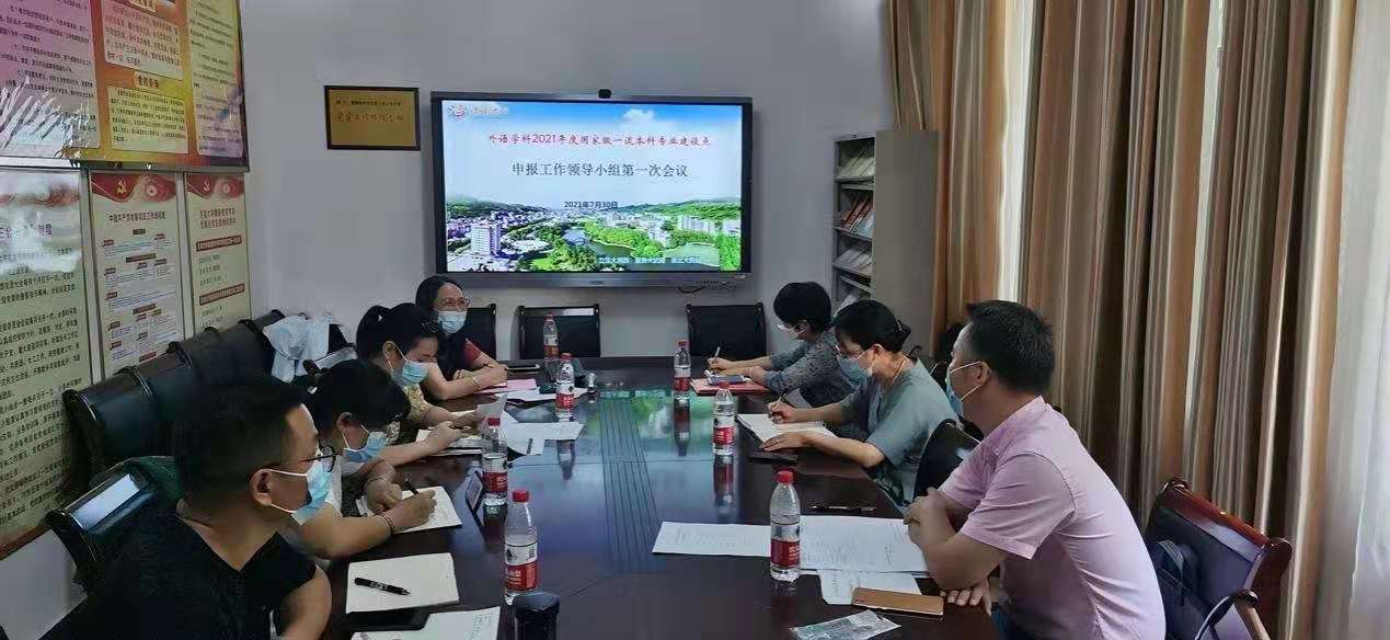 外语学科2021年度国家级一流本科专业建设点申报工作启动