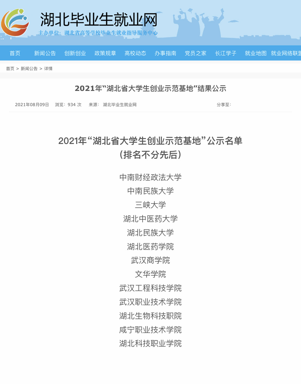 学校大学生创新创业基地入选2021年“湖北省大学生创业示范基地”