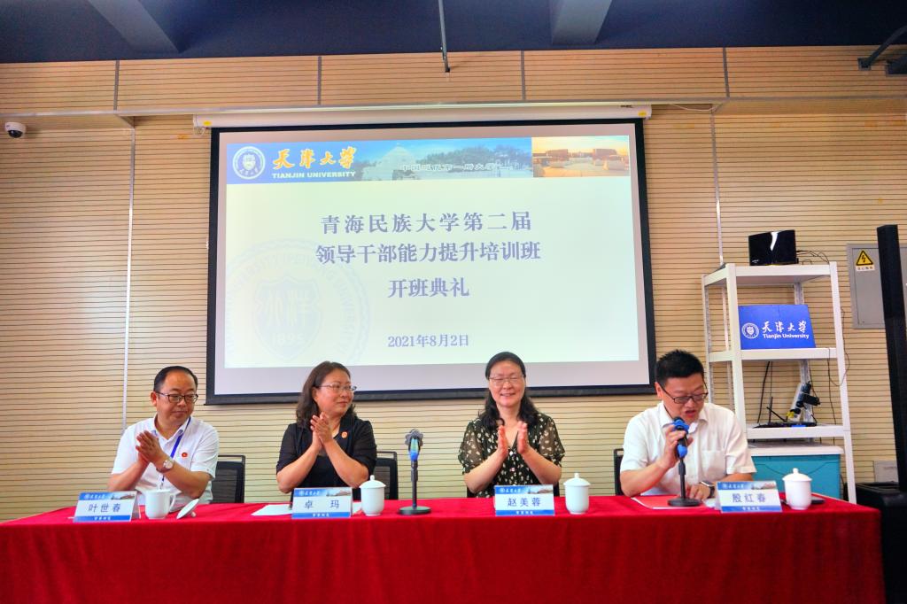 我校第二届领导干部能力提升培训班在天津大学开班