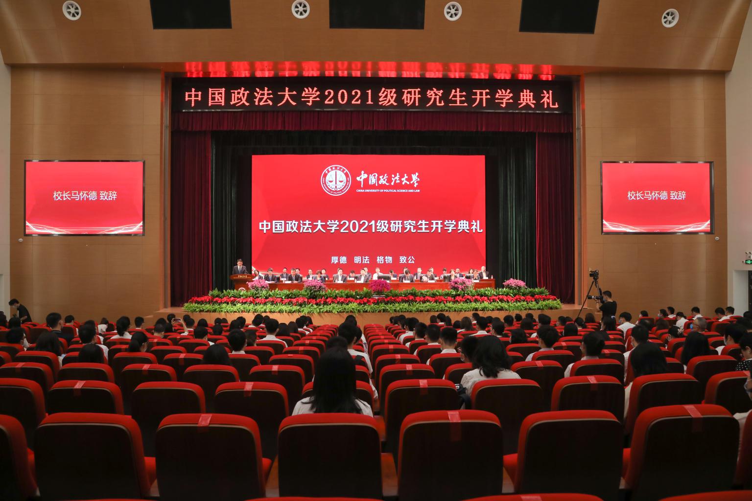 继往开来 接续奋斗——中国政法大学2021级研究生开学典礼举行