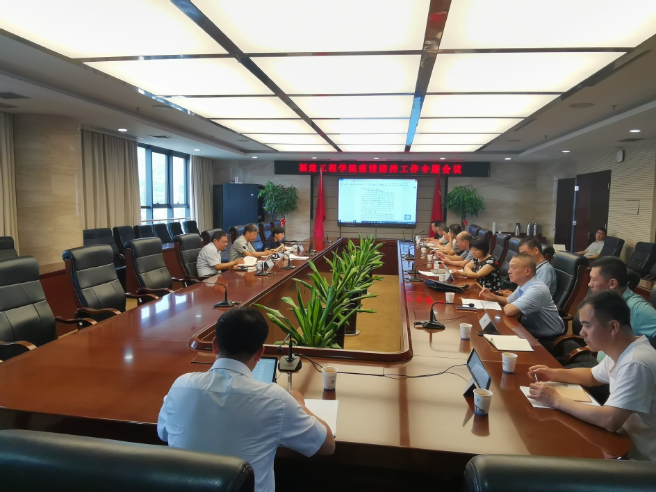 福建工程学院召开2021年秋季学期开学疫情防控工作专题会议