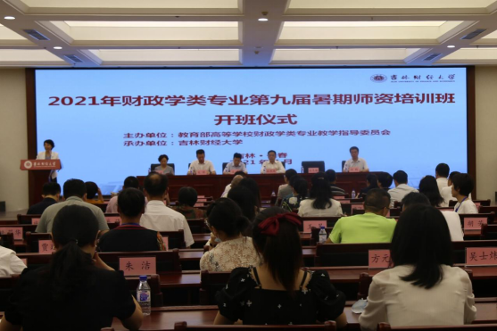 2021年财政学类专业第九届暑期师资培训班在我校举办