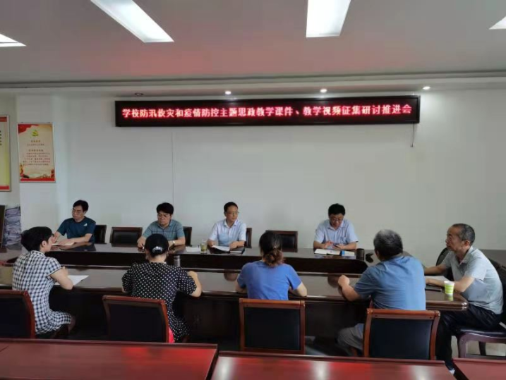 校领导关切指导防汛救灾和疫情防控主题思政教学课件、教学视频征集工作
