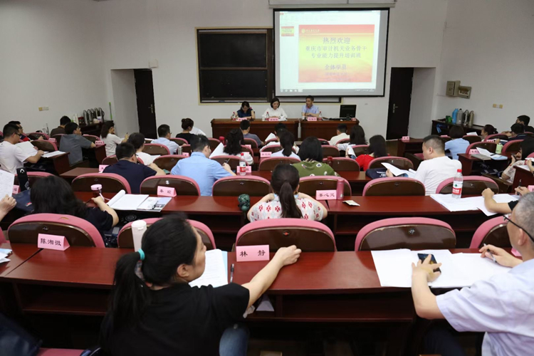 我校举办重庆市审计机关业务骨干专业能力提升培训班