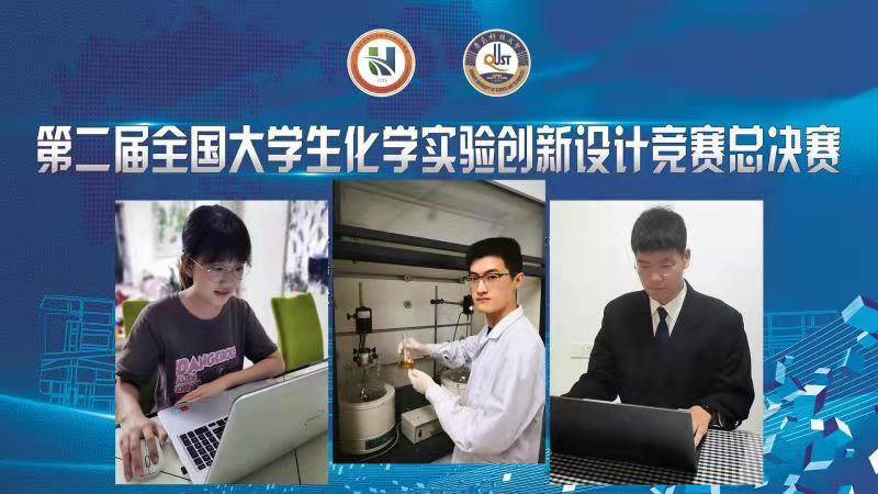 我校学子在第二届全国大学生化学实验创新设计竞赛全国总决赛中荣获一等奖