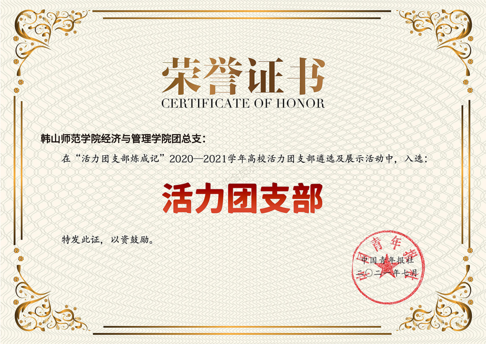 经济与管理学院团总支获评全国高校“活力团支部”