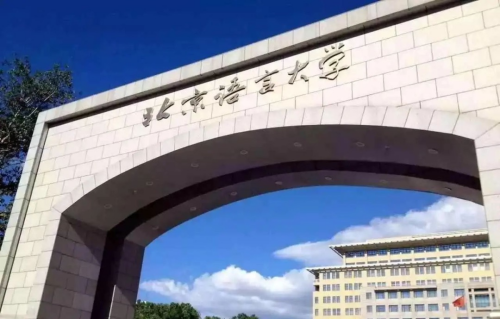 北京语言大学创立国内首个“语言资源学”学科