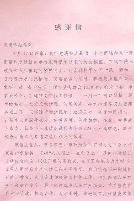 我校收到中共新乡市委、新乡市人民政府的感谢信