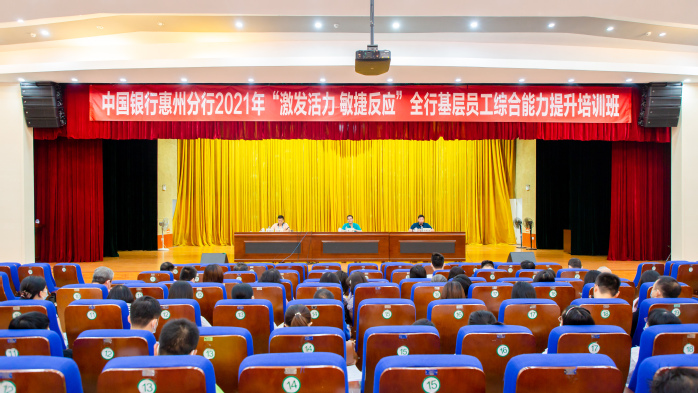 中国银行惠州分行2021年“激发活力 敏捷反应”全行基层员工综合能力提升培训班在我校开班