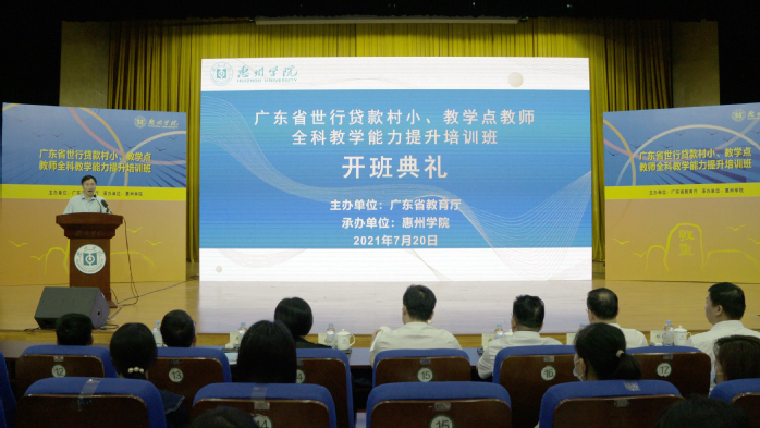 广东省世行贷款村小、教学点教师全科教学能力提升培训班在我校开班