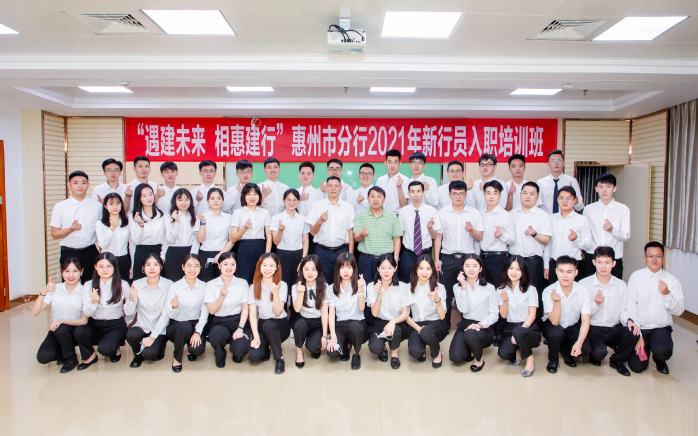 中国建设银行惠州市分行2021年新行员入职培训班在我校开班