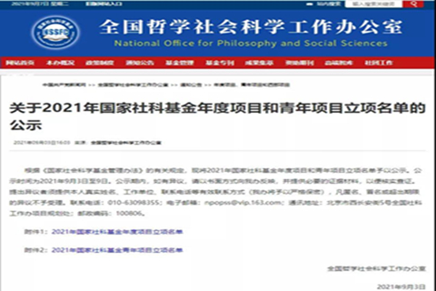 辽宁大学获2021年国家社科基金项目立项公示22项