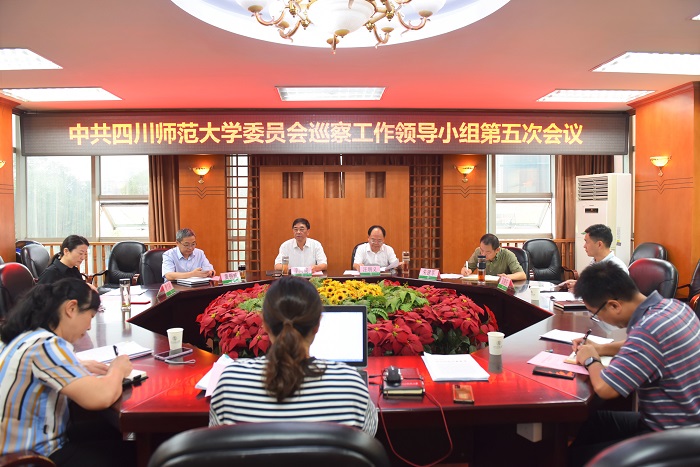 学校党委召开巡察工作领导小组第五次会议