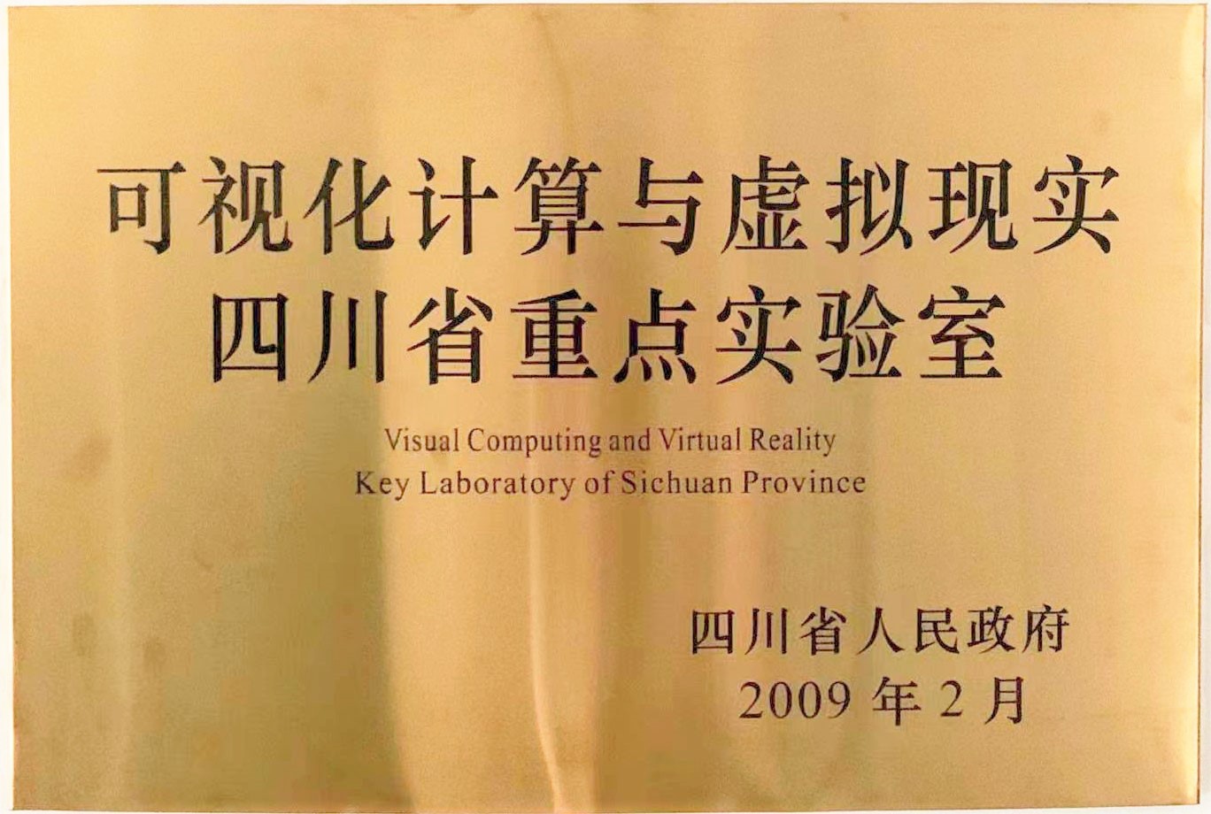 可视化计算与虚拟现实四川省重点实验室获省人民政府新授牌
