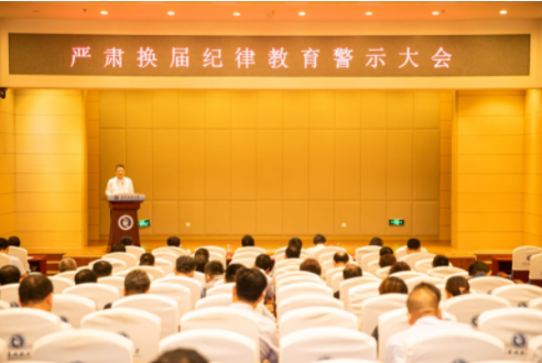 我校召开严肃换届纪律教育警示大会