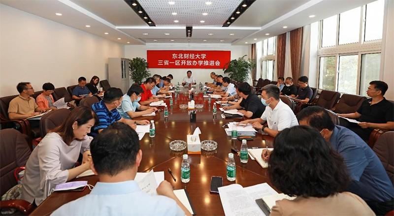 东北财经大学召开“三省一区”开放办学工作推进会