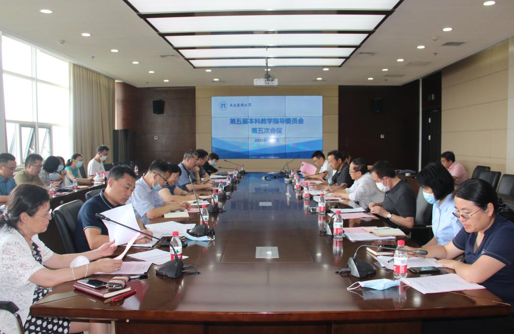 我校召开第五届本科教学指导委员会第五次会议