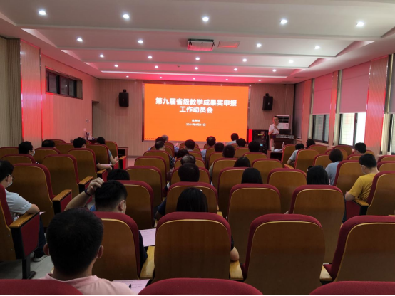 我校召开第九届省级教学成果奖申报工作动员会