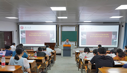 我校召开2021年秋季学期学位与研究生教育工作会议