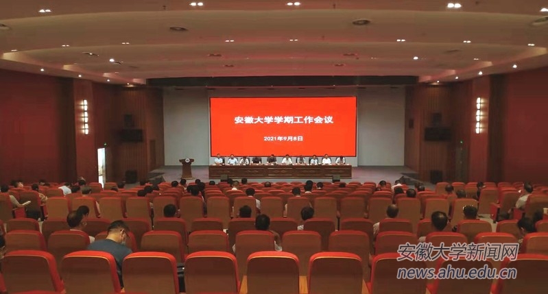 安徽大学召开学期工作会议