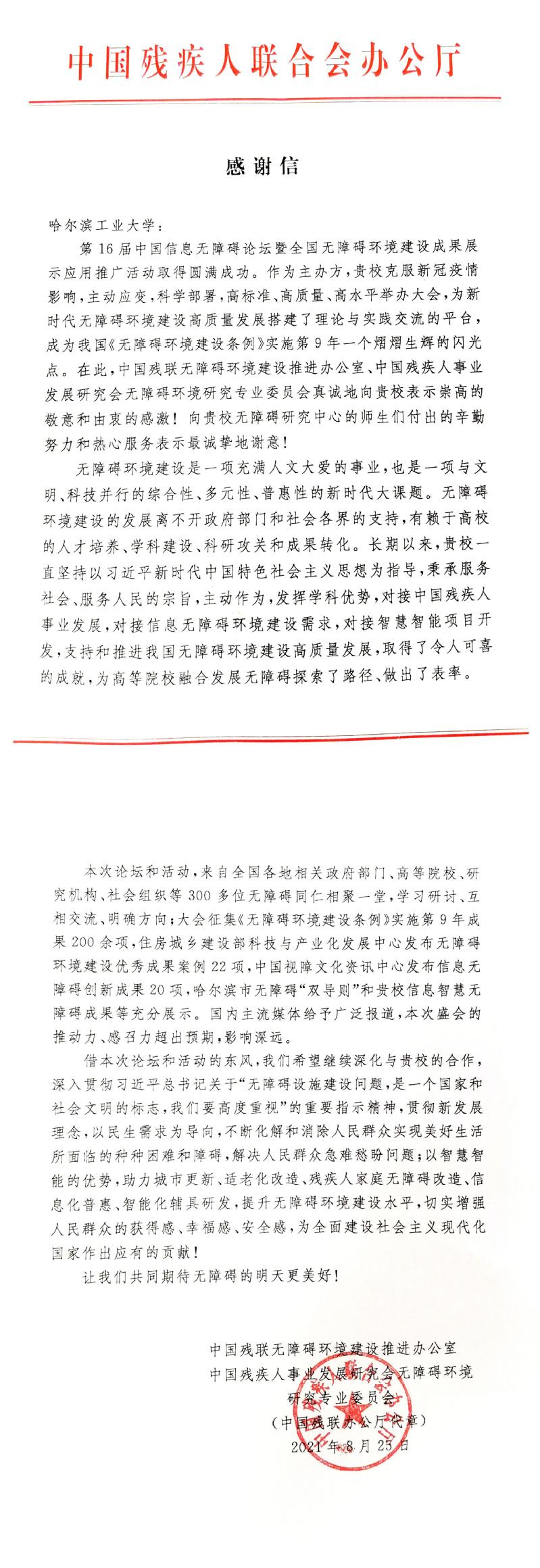 中国残联无障碍环境建设推进办公室、中国残疾人事业发展研究会无障碍环境研究专业委员会向我校发来感谢信