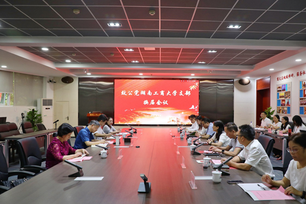 致公党湖南工商大学支部召开换届会议