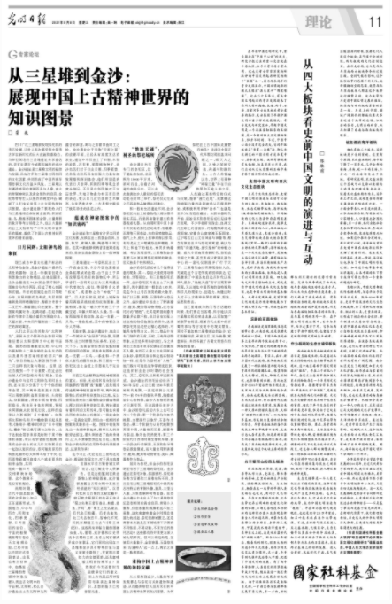 【光明日报】川大杰出教授霍巍——从三星堆到金沙：展现中国上古精神世界的知识图景